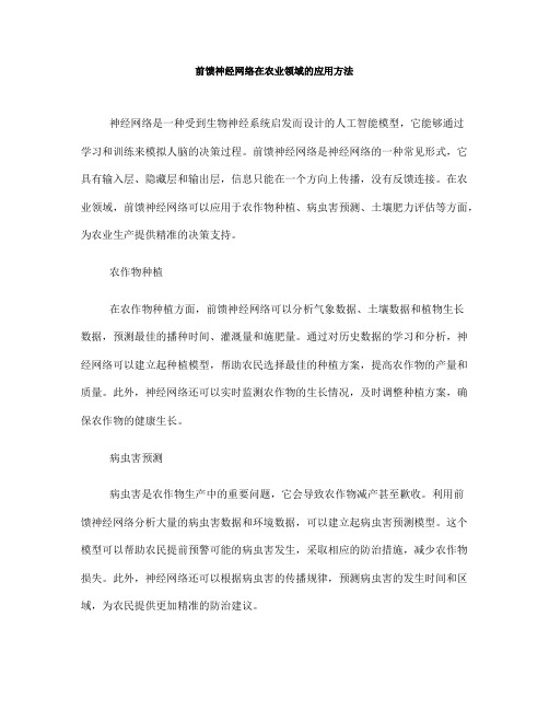 前馈神经网络在农业领域的应用方法