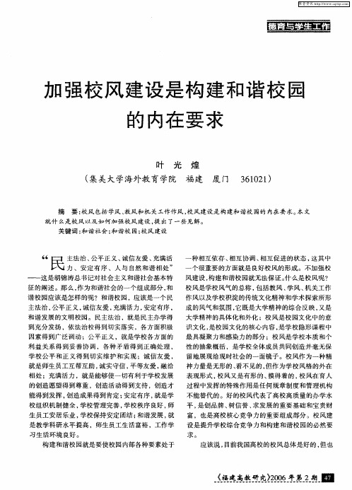 加强校风建设是构建和谐校园的内在要求