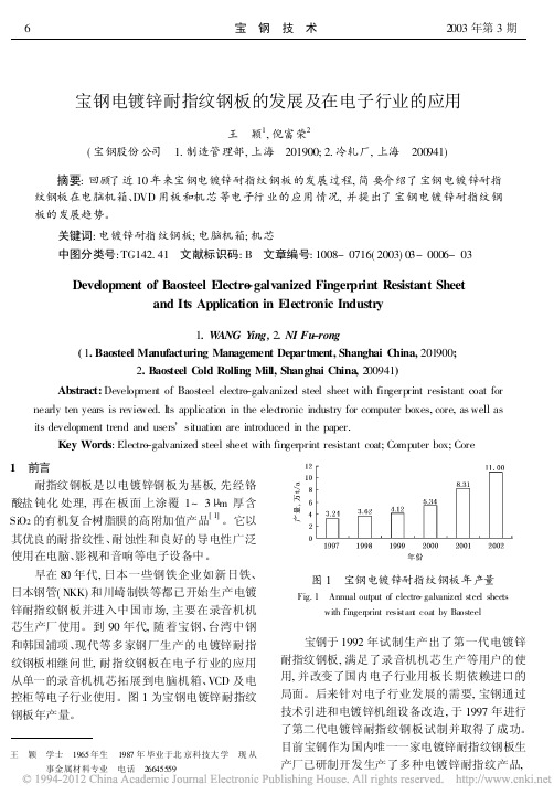 宝钢电镀锌耐指纹钢板的发展及在电子行业的应用