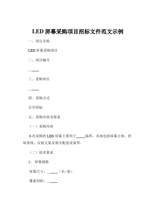 LED屏幕采购项目招标文件范文示例