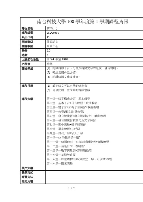 南台科技大学100学年度第1学期课程资讯