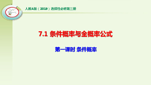 高中数学《条件概率与全概率公式》课件与同步练习