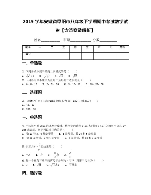 [首发]2019学年安徽省阜阳市八年级下学期期中考试数学试卷【含答案及解析】