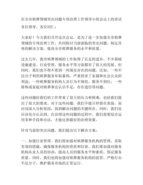 在全市殡葬领域突出问题专项治理工作领导小组会议上的讲话