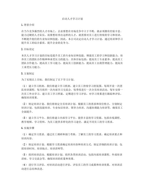 启动人才学习计划