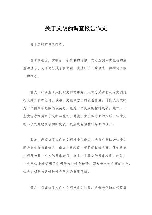 关于文明的调查报告作文