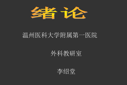 (外科学课件)绪论