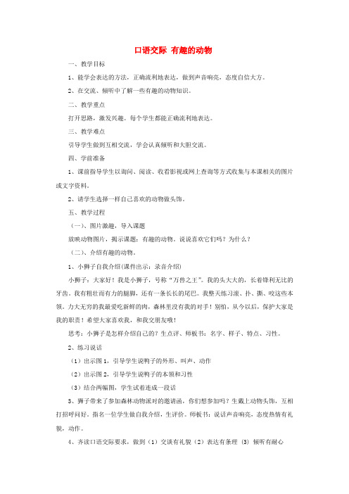 二年级语文上册口语交际一有趣的动植物教案新人教版 (2)