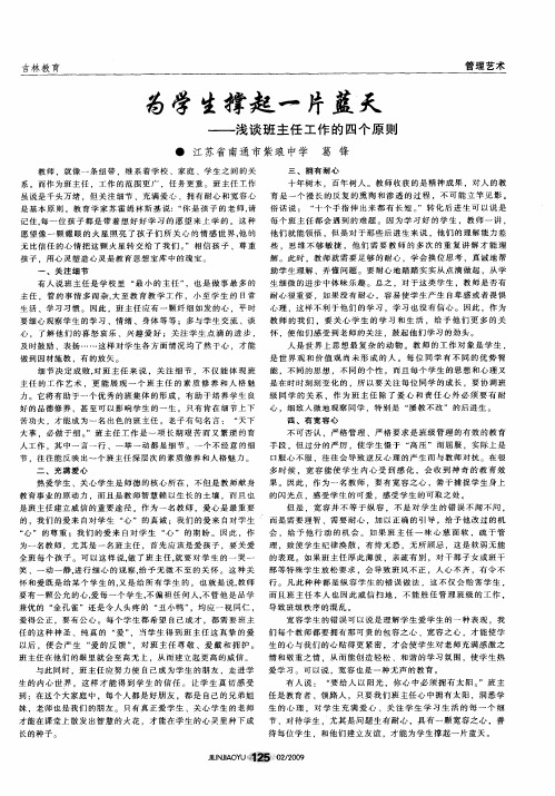 为学生撑起一片蓝天——浅谈班主任工作的四个原则