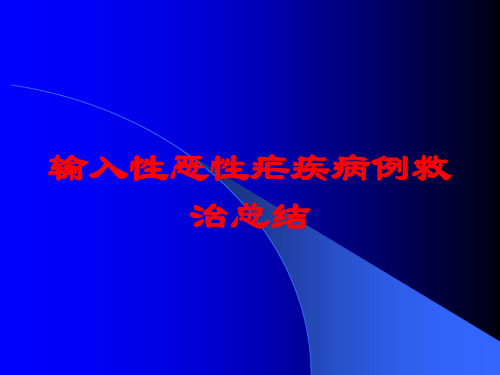 输入性恶性疟疾病例救治总结培训课件