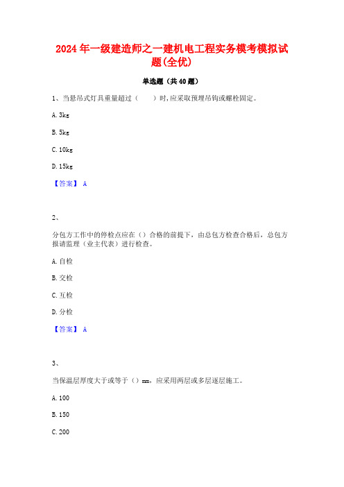 2024年一级建造师之一建机电工程实务模考模拟试题(全优)