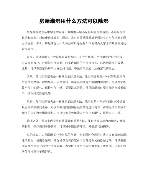 房屋潮湿用什么方法可以除湿