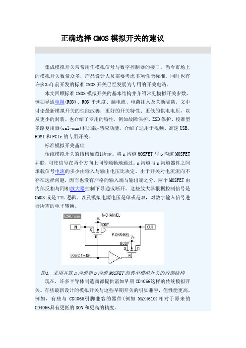 正确选择CMOS模拟开关的建议..