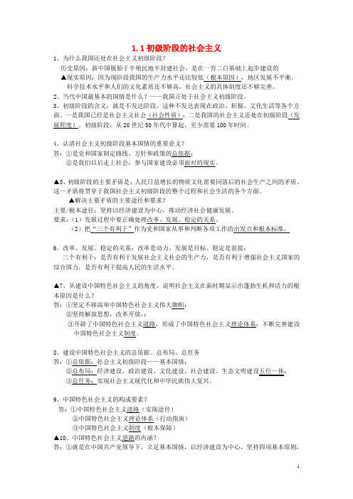 九年级政治全册第一单元认识国情了解制度1.1初级阶段的社会主义复习提纲(新版)粤教版