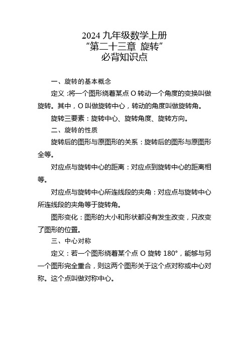 2024九年级数学上册“第二十三章 旋转”必背知识点