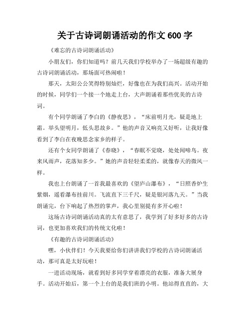 关于古诗词朗诵活动的作文600字