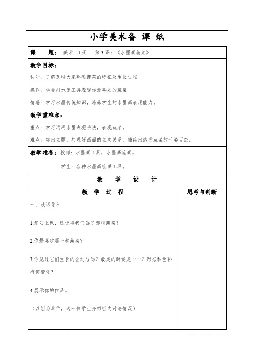 苏教小学美术六上《第3课水墨蔬菜》word教案