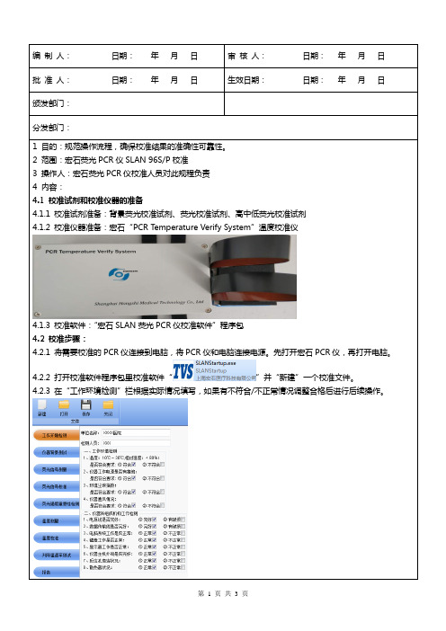 宏石荧光PCR仪校准操作规程