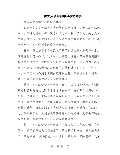 参加火调培训学习感想体会