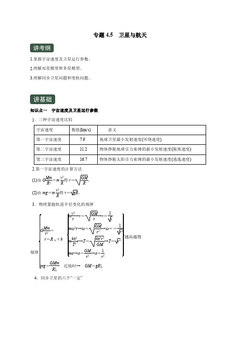 高考物理一轮复习专题4.5 卫星与航天(精讲)(解析版)