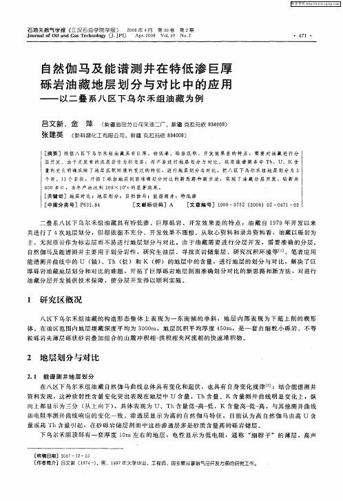 自然伽马及能谱测井在特低渗巨厚砾岩油藏地层划分与对比中的应用——以二叠系八区下乌尔禾组油藏为例