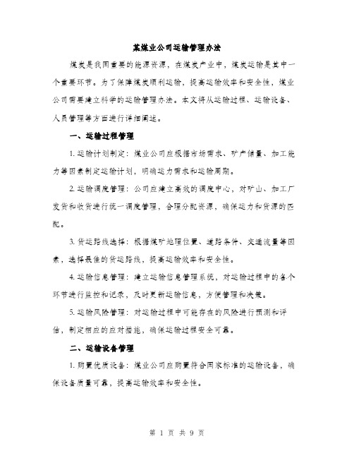 某煤业公司运输管理办法（3篇）