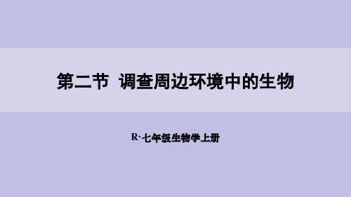 人教版七年级生物上册第一单元第一章第二节 调查周边环境中的生物