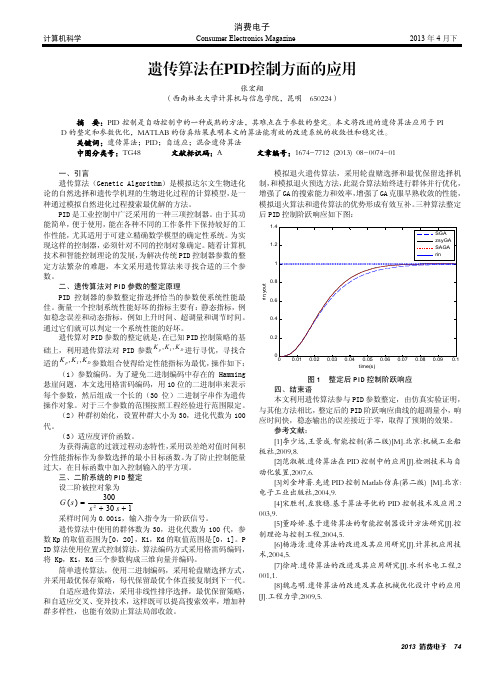 遗传算法在PID控制方面的应用