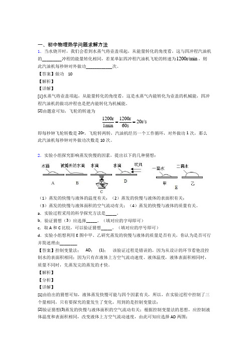 中考物理易错题精选-热学问题练习题