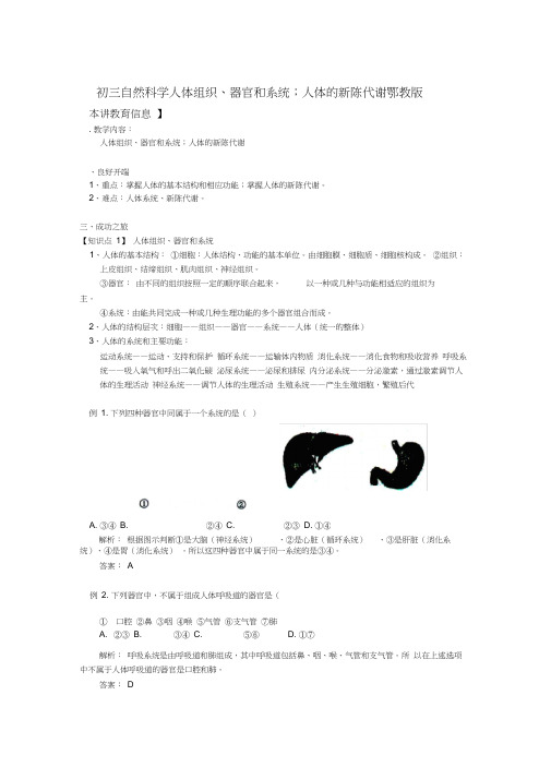 初三自然科学人体组织、器官和系统;人体的新陈代谢鄂教版知识精讲