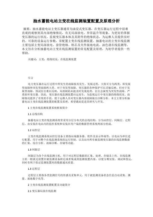 抽水蓄能电站主变在线监测装置配置及原理分析