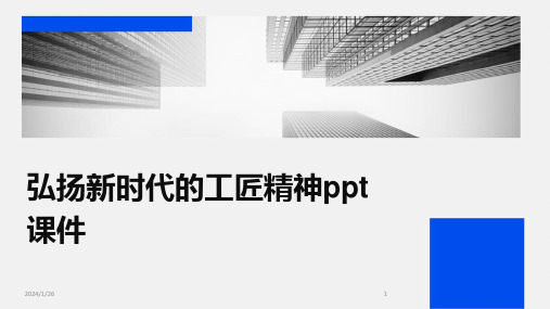 弘扬新时代的工匠精神ppt课件