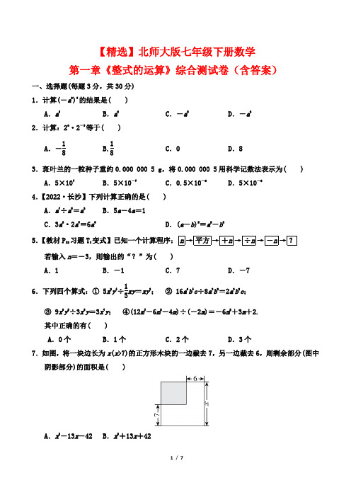 【精选】北师大版七年级下册数学第一章《整式的运算》综合测试卷(含答案)