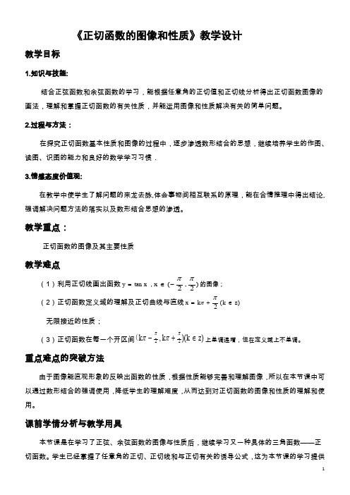 《正切函数的图像和性质》教学设计