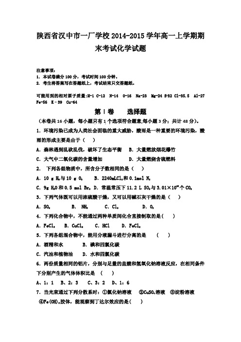 陕西省汉中市一厂学校2014-2015学年高一上学期期末考试化学试题 Word版含答案
