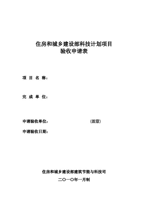 住房城乡建设部科技计划项目验收申请表格式