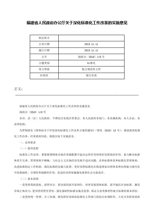 福建省人民政府办公厅关于深化标准化工作改革的实施意见-闽政办〔2015〕143号