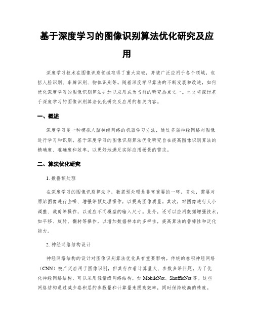 基于深度学习的图像识别算法优化研究及应用