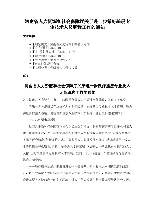 河南省人力资源和社会保障厅关于进一步做好基层专业技术人员职称工作的通知