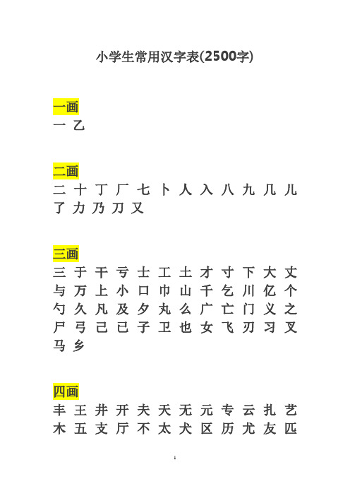 小学生常用汉字表(2500字)