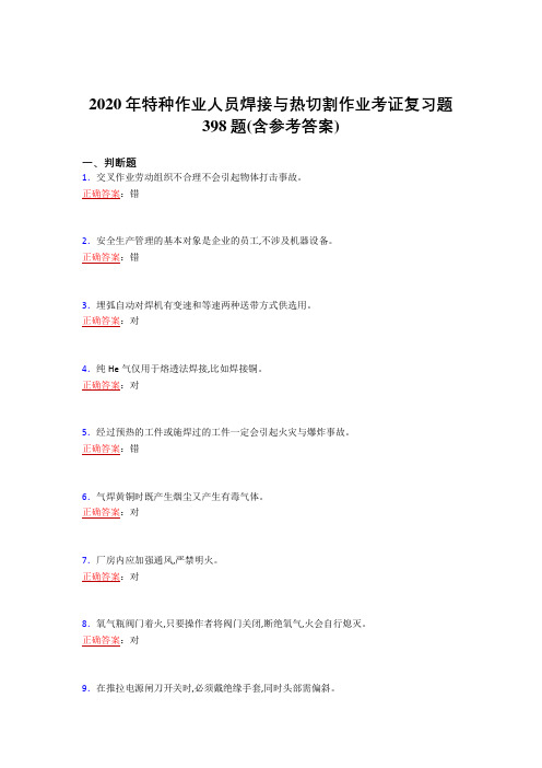 最新2020特种作业人员焊接与热切割作业考证完整复习题库398题(含标准答案)