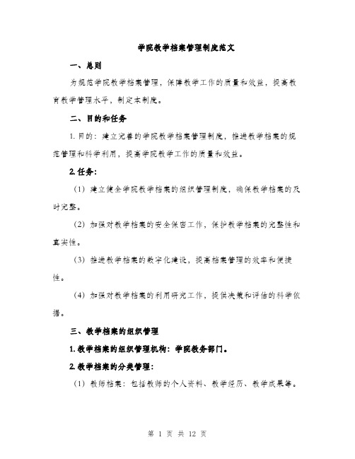 学院教学档案管理制度范文（三篇）