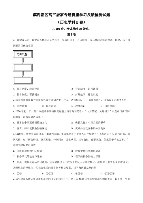 天津市滨海新区2020届高三居家学习反馈检测历史试题(B)