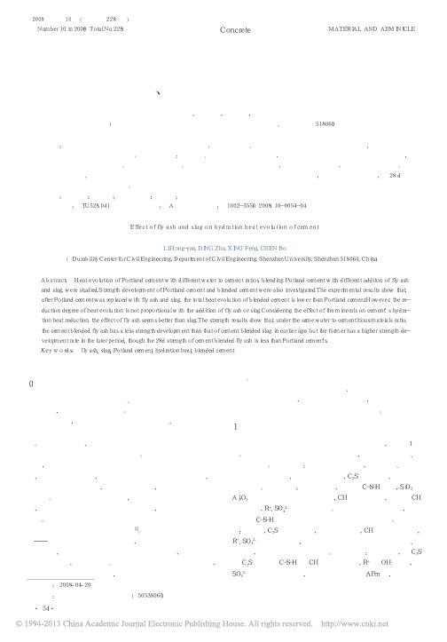 粉煤灰_矿渣对水泥水化热的影响_李虹燕