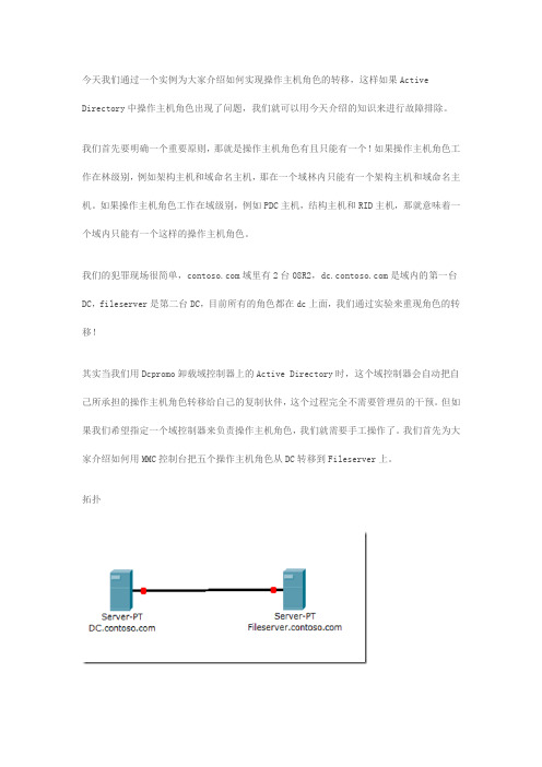 额外域控制升级为主域控制器(实战)包括主域控当机情况