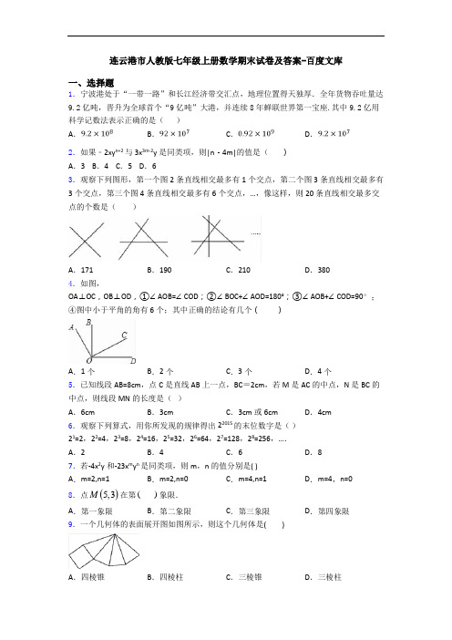 连云港市人教版七年级上册数学期末试卷及答案-百度文库