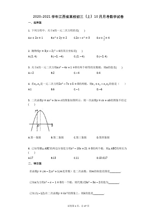 2020-2021学年江西省某校初三(上)10月月考数学试卷