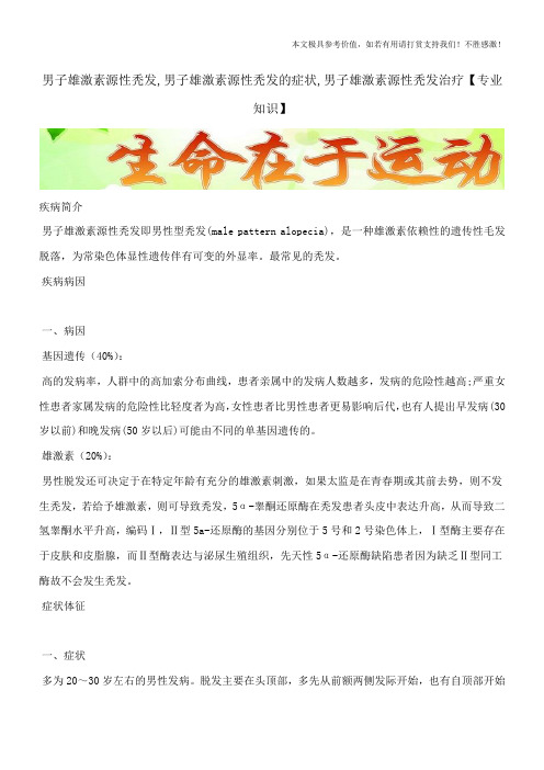 男子雄激素源性秃发,男子雄激素源性秃发的症状,男子雄激素源性秃发治疗【专业知识】