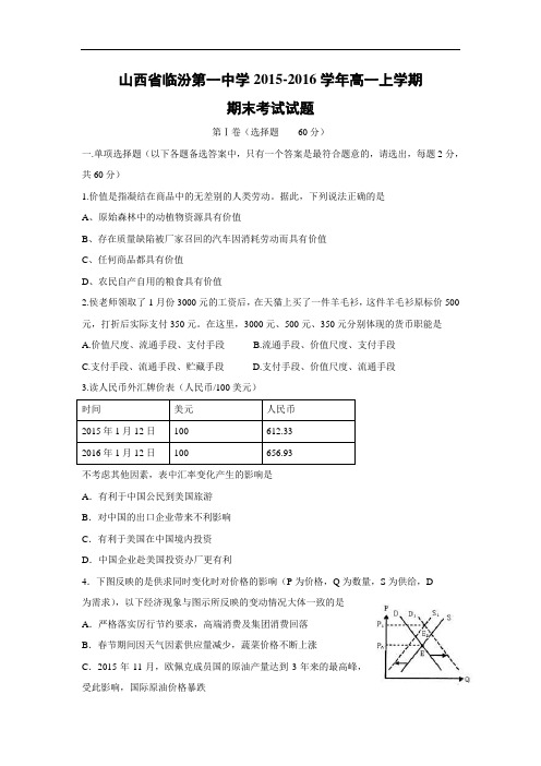 临汾第一中学2015-2016学年高一上学期期末考试政治试题带答案