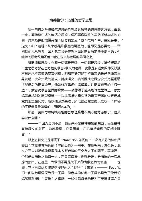 海德格尔：诗性的哲学之思